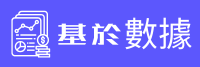 基於數據